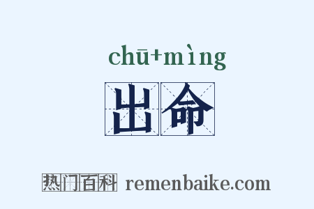 出命是什么意思的图片